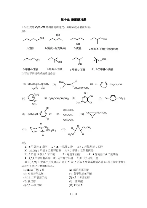10章醇酚醚习题
