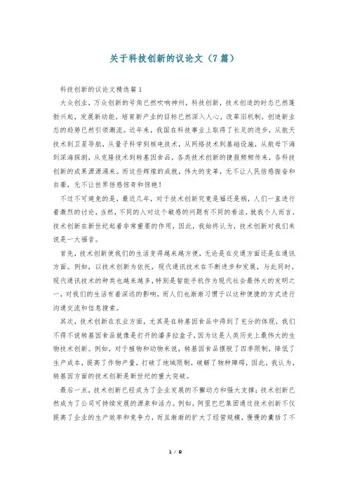 关于科技创新的议论文(7篇)