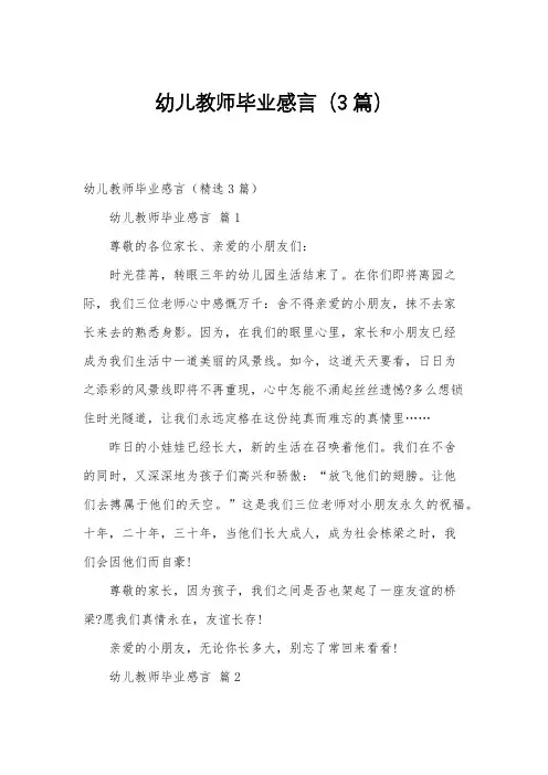幼儿教师毕业感言(3篇)