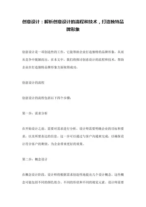 创意设计：解析创意设计的流程和技术,打造独特品牌形象