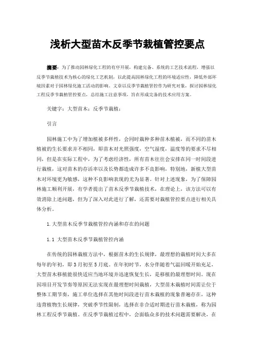 浅析大型苗木反季节栽植管控要点