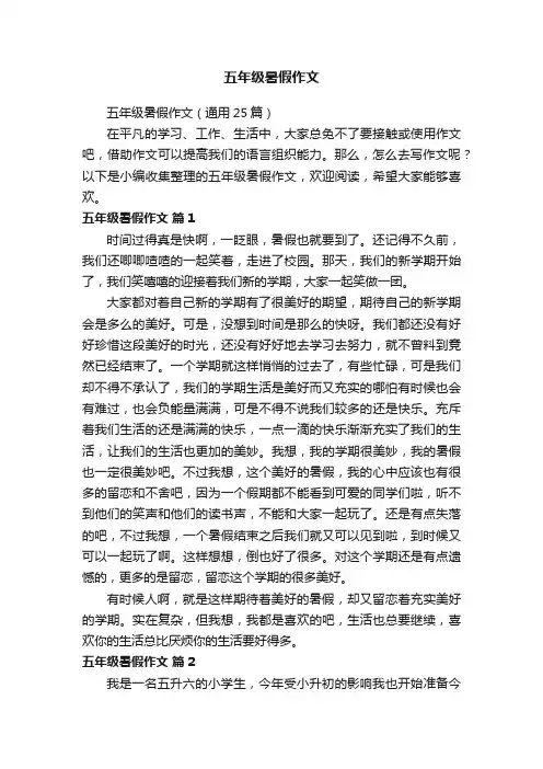 五年级暑假作文（通用25篇）