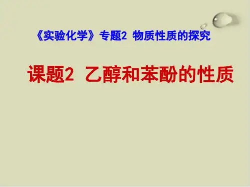 乙醇和苯酚的性质PPT下载3