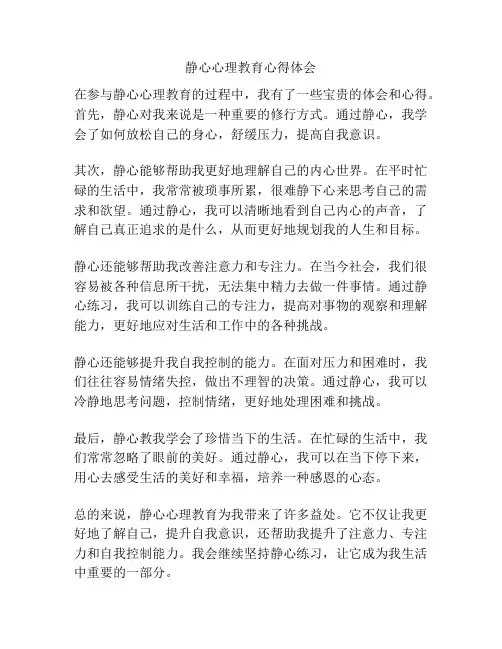 静心心理教育心得体会