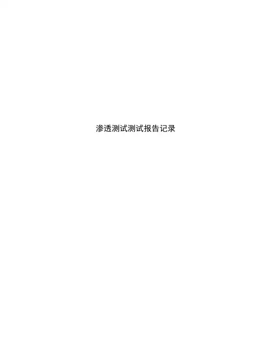 渗透测试测试报告记录