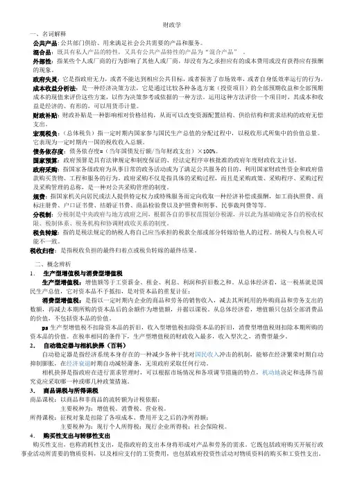 财政学复习题(名词解释辨析简答及答案)