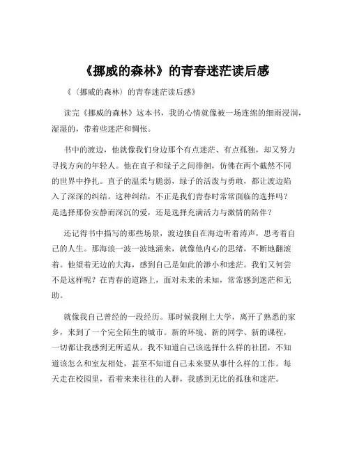 《挪威的森林》的青春迷茫读后感