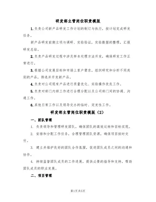 研发部主管岗位职责模版(3篇)
