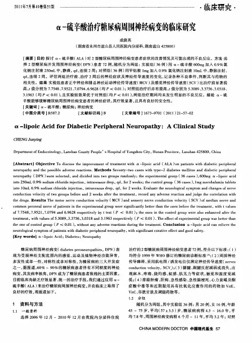 α-硫辛酸治疗糖尿病周围神经病变的临床研究