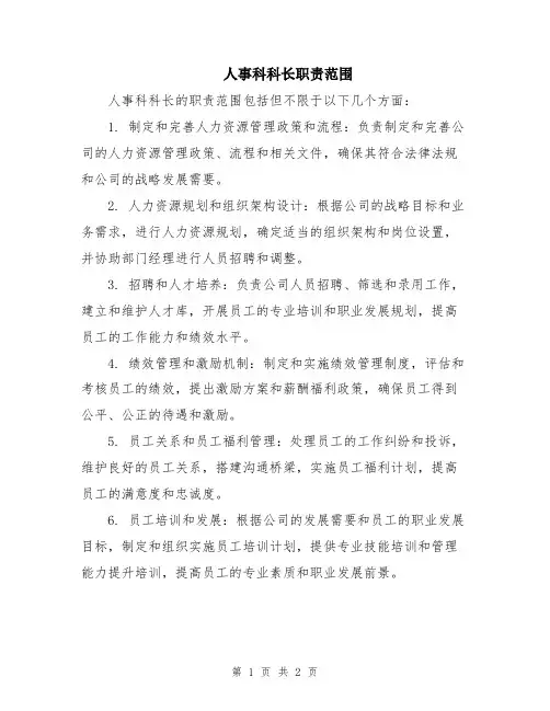 人事科科长职责范围