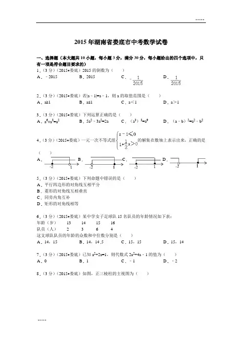 2015年湖南省娄底市中考数学试题及解析