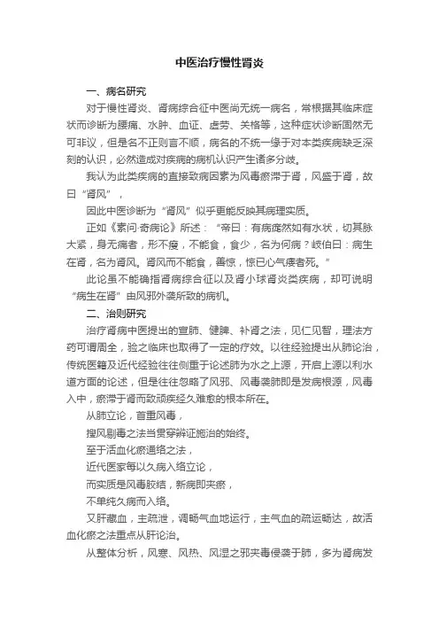 中医治疗慢性肾炎