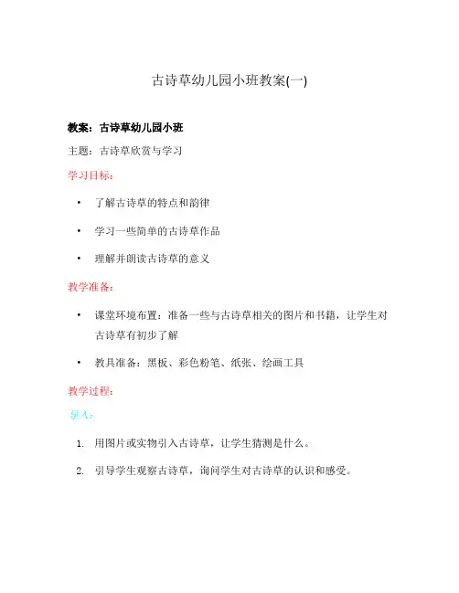 古诗草幼儿园小班教案(一)