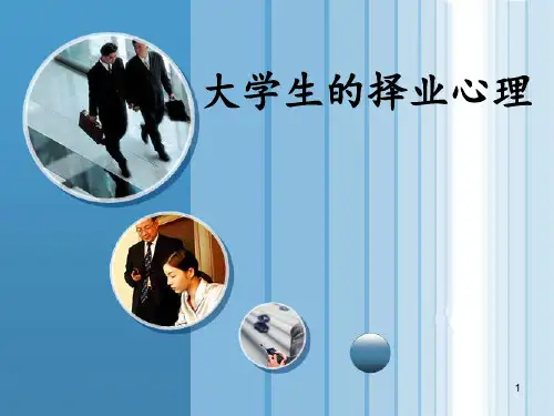 大学生择业心理