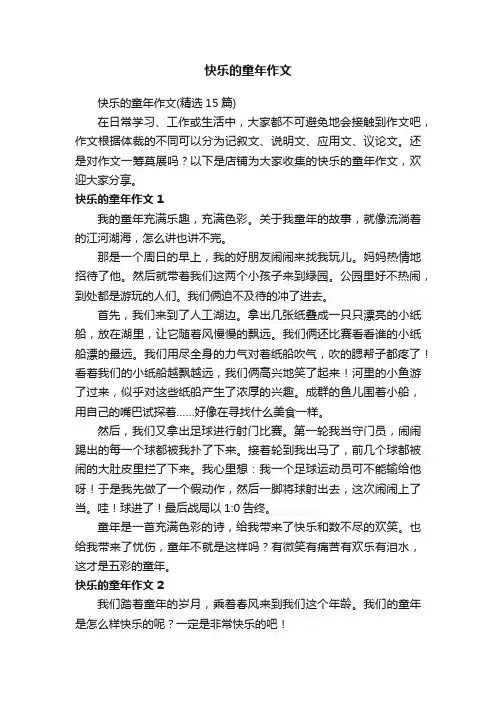 快乐的童年作文