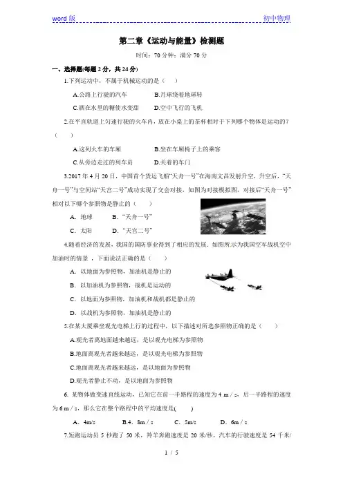 教科版八年级物理上册第二章《运动与能量》检测题(含答案)