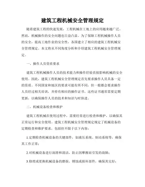 建筑工程机械安全管理规定