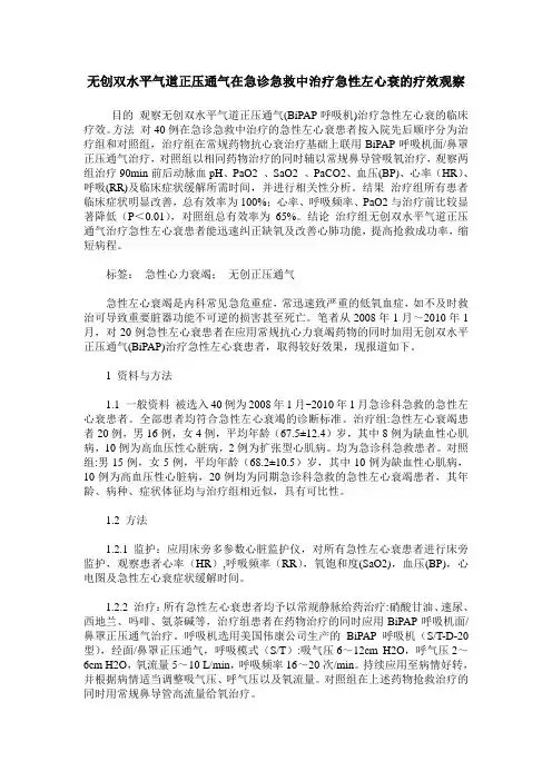 无创双水平气道正压通气在急诊急救中治疗急性左心衰的疗效观察