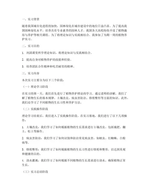 植物养护实习周实习报告