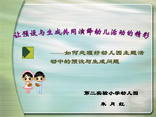 主题活动中的预设与生成