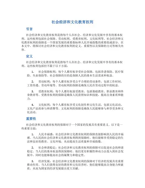 社会经济和文化教育权利