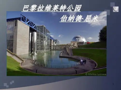 拉维莱特公园介绍与解析ppt课件
