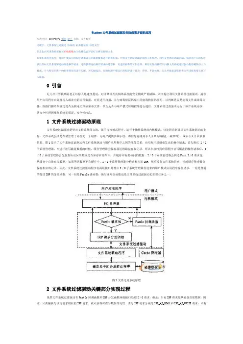 Windows文件系统过滤驱动在防病毒方面的应用