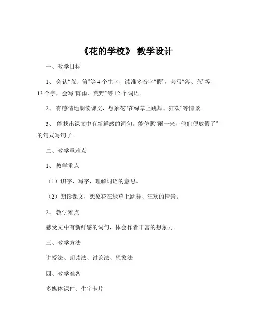《花的学校》 教学设计