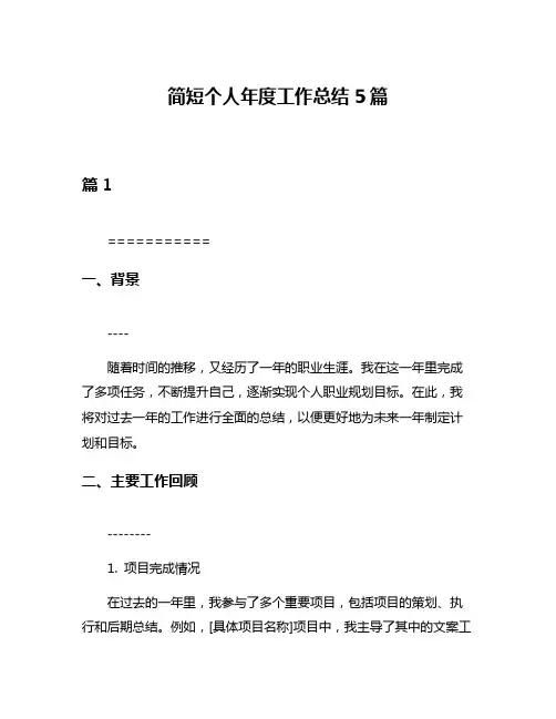 简短个人年度工作总结5篇