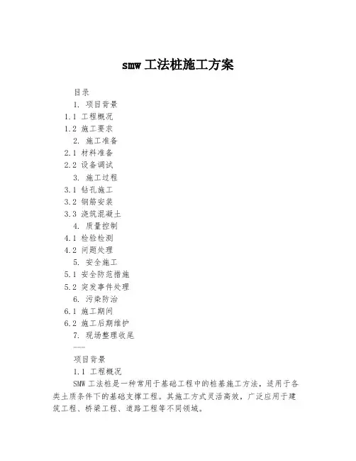 smw工法桩施工方案