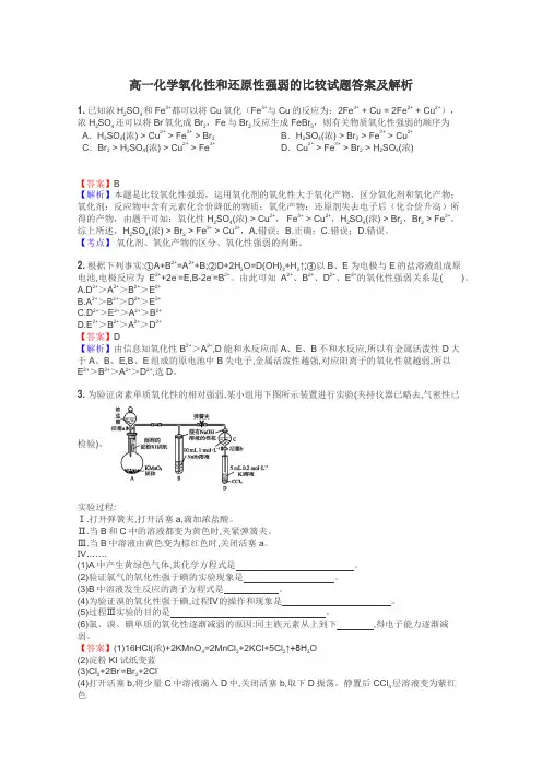 高一化学氧化性和还原性强弱的比较试题答案及解析
 2