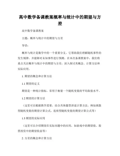 高中数学备课教案概率与统计中的期望与方差
