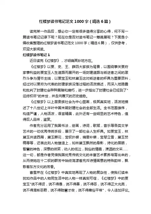 红楼梦读书笔记范文1000字（精选6篇）