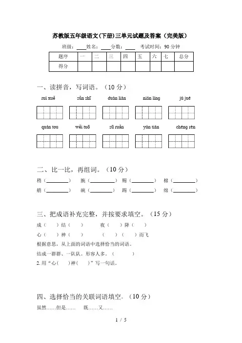 苏教版五年级语文(下册)三单元试题及答案(完美版)