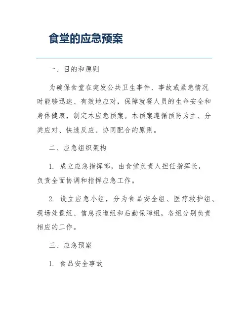 食堂的应急预案