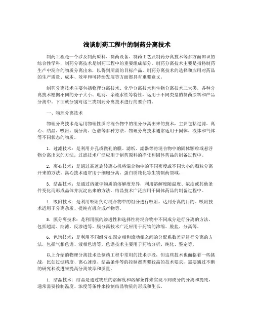 浅谈制药工程中的制药分离技术