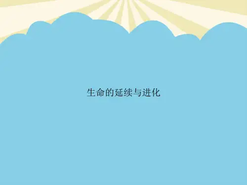 【最全】生命的延续与进化.优质PPT
