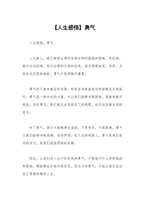【人生感悟】勇气