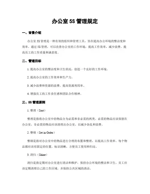 办公室5S管理规定