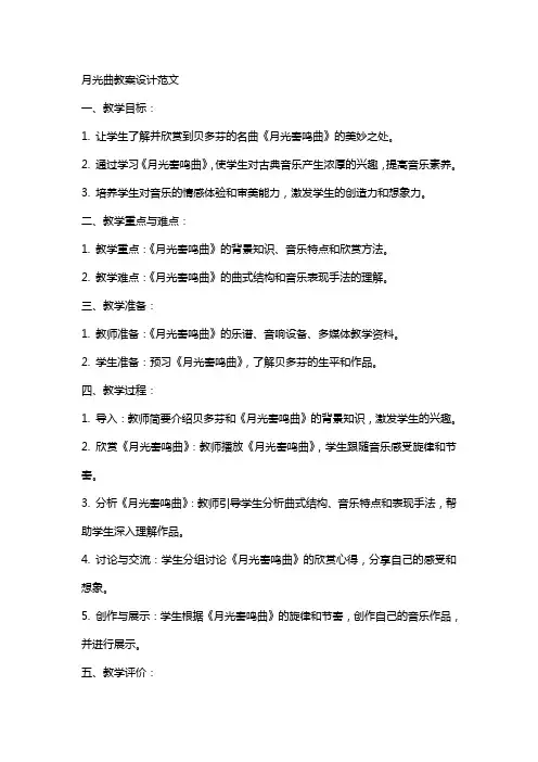 月光曲教案设计范文