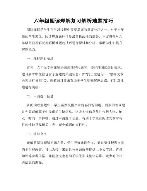六年级阅读理解复习解析难题技巧