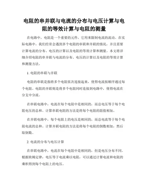 电阻的串并联与电流的分布与电压计算与电阻的等效计算与电阻的测量