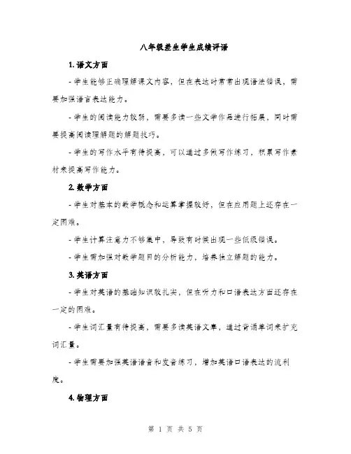 八年级差生学生成绩评语（2篇）