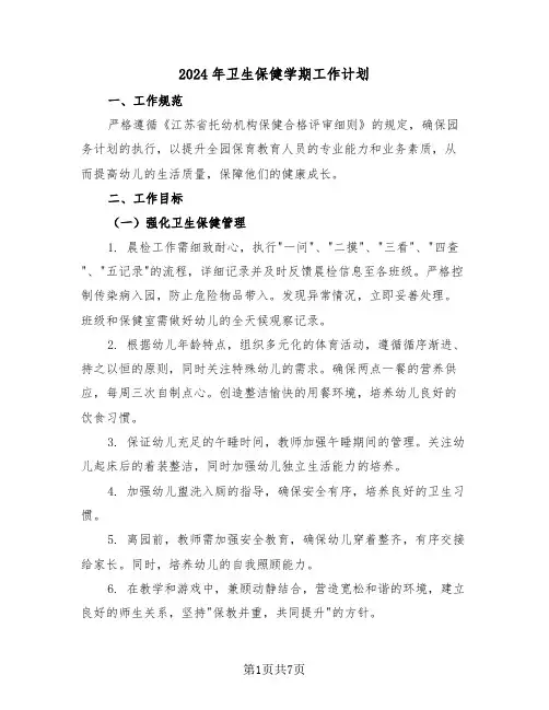 2024年卫生保健学期工作计划（二篇）