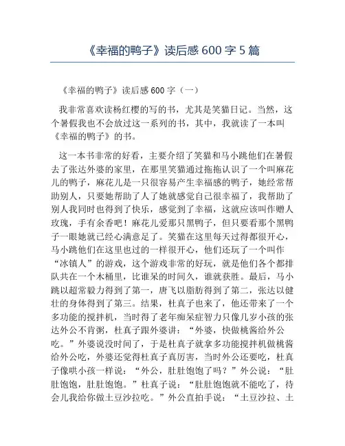 精品-《幸福的鸭子》读后感600字5篇