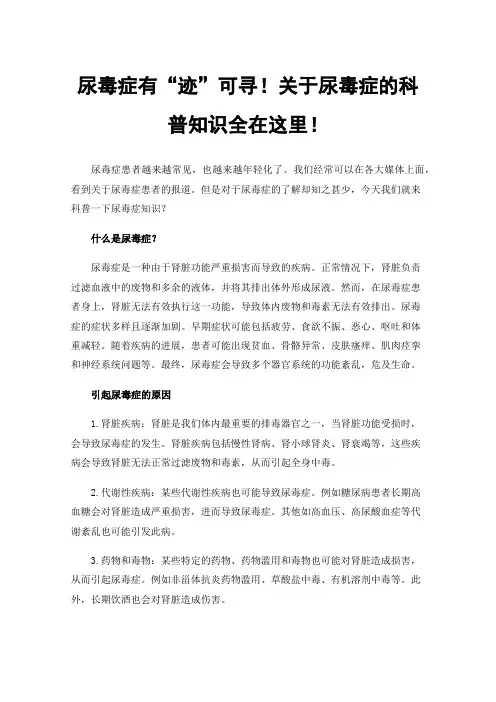尿毒症有“迹”可寻！关于尿毒症的科普知识全在这里！