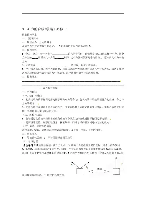 物理34力的合成预习学案新人教版必修1
