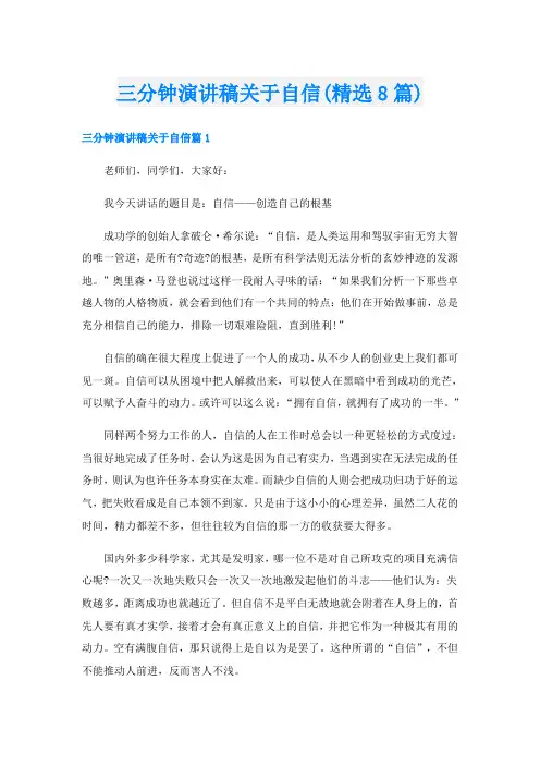 三分钟演讲稿关于自信(精选8篇)