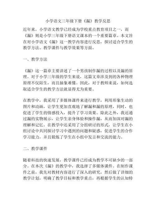 小学语文三年级下册《漏》教学反思