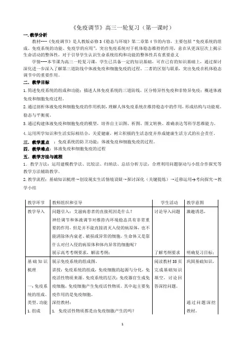 【教学设计】人教必修三《免疫调节》高三一轮复习(第一课时)